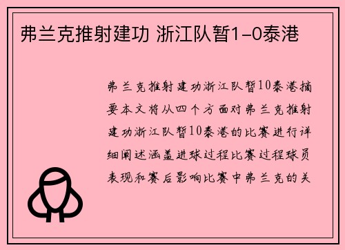 弗兰克推射建功 浙江队暂1-0泰港