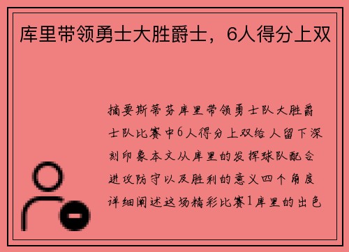库里带领勇士大胜爵士，6人得分上双