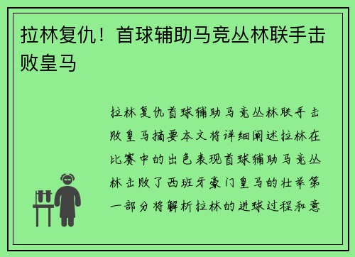 拉林复仇！首球辅助马竞丛林联手击败皇马