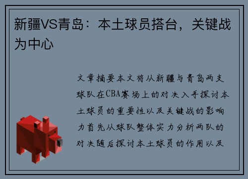 新疆VS青岛：本土球员搭台，关键战为中心